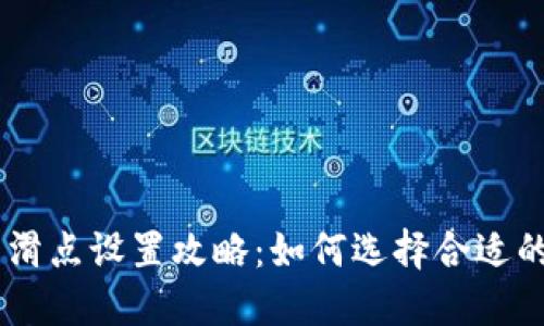 TPWallet交易滑点设置攻略：如何选择合适的滑点进行交易