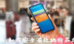 全面指南：如何安全有效