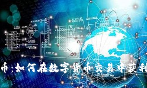 加密货币交币：如何在数字货币交易中获利与风险管理