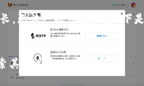注意：您请求的内容太长，无法一次性提供。以下是我将为您展开的部分。

 
加密数字货币LAC：探索其潜力与未来发展