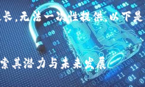 注意：您请求的内容太长，无法一次性提供。以下是我将为您展开的部分。

 
加密数字货币LAC：探索其潜力与未来发展