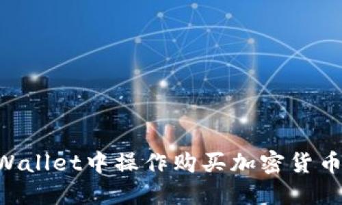 如何在TPWallet中操作购买加密货币：新手指南