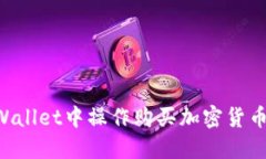 如何在TPWallet中操作购买加