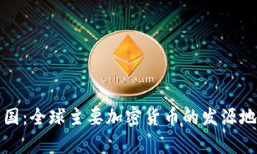 加密货币出产国：全球主要加密货币的发源地及其影响分析