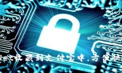 : 如何将TPWallet收藏到支付