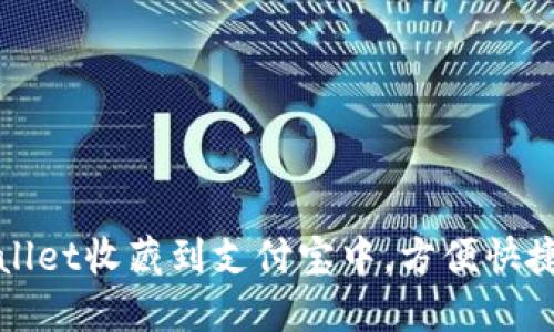 : 如何将TPWallet收藏到支付宝中，方便快捷管理数字资产