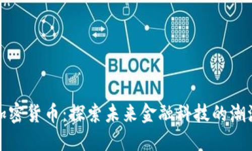 曼哈顿加密货币：探索未来金融科技的潮流与趋势