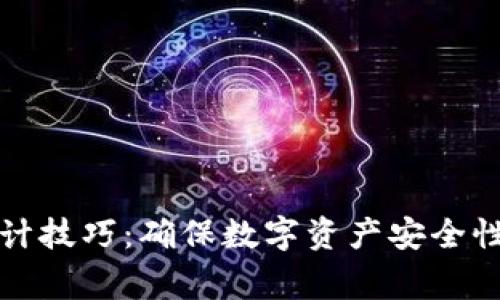 加密货币审计技巧：确保数字资产安全性的全面指南