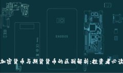 加密货币与期货货币的区