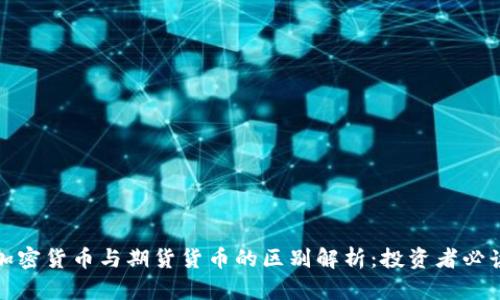 加密货币与期货货币的区别解析：投资者必读