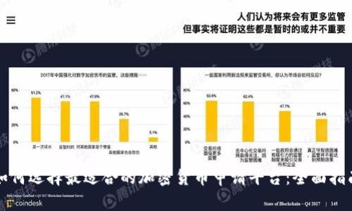 如何选择最适合的加密货币申请平台：全面指南