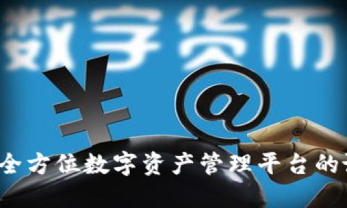 TPWallet：全方位数字资产管理平台的诞生与发展