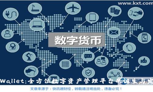 TPWallet：全方位数字资产管理平台的诞生与发展