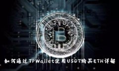 如何通过TPWallet使用USDT购