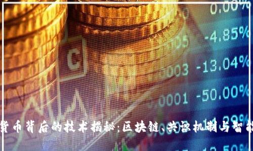加密货币背后的技术揭秘：区块链、共识机制与智能合约