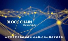 加密货币背后的技术揭秘