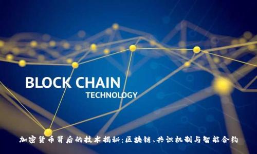 加密货币背后的技术揭秘：区块链、共识机制与智能合约
