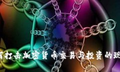  印度如何打击加密货币交