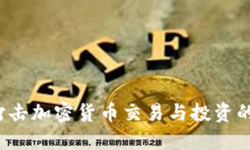  印度如何打击加密货币交易与投资的现状与未来
