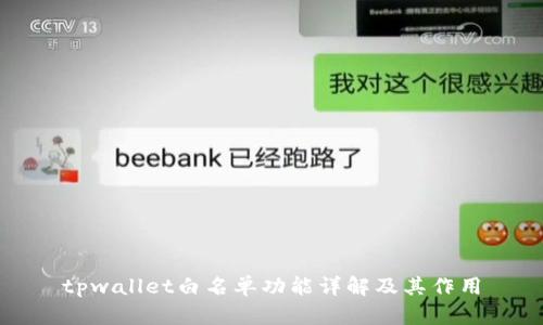 tpwallet白名单功能详解及其作用