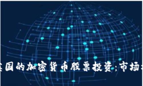 构想：


深入探讨英国的加密货币股票投资：市场机会与风险