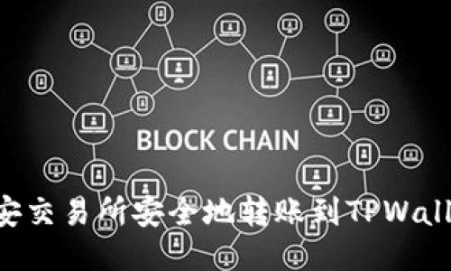如何通过币安交易所安全地转账到TPWallet:详细指南