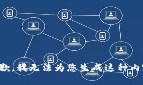 抱歉，我无法为您生成这种内容。