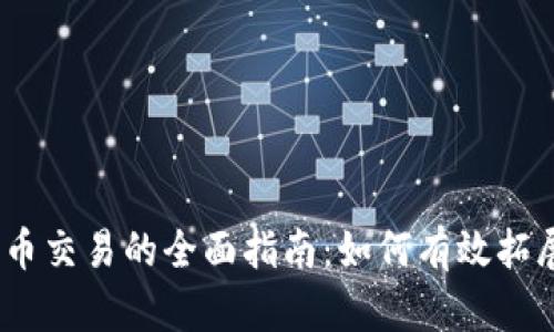2023年加密货币交易的全面指南：如何有效拓展您的投资组合
