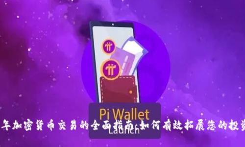 2023年加密货币交易的全面指南：如何有效拓展您的投资组合