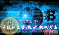 加密货币隐私监管：现状
