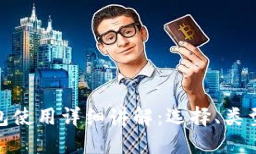 加密货币钱包使用详细讲解：选择、类型与安全措施