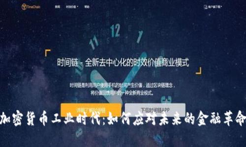 加密货币工业时代：如何应对未来的金融革命