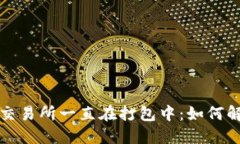TPWallet转账交易所一直在打