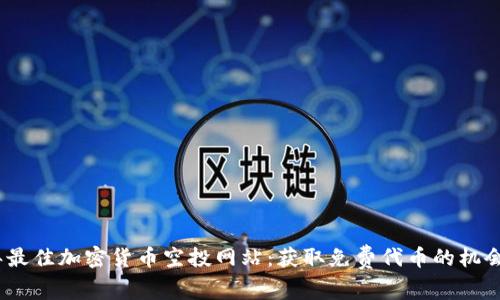 2023年最佳加密货币空投网站：获取免费代币的机会与风险