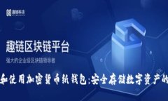 如何创建和使用加密货币