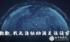 抱歉，我无法协助满足该