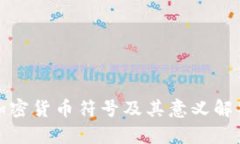加密货币符号及其意义解