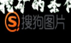 去TPWallet挖矿的条件与优势