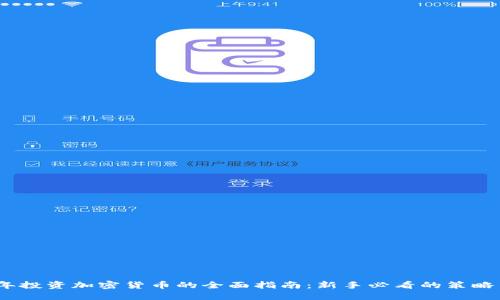 2023年投资加密货币的全面指南：新手必看的策略与建议