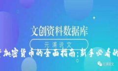 2023年投资加密货币的全面