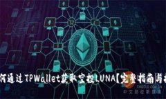 :如何通过TPWallet获取空投