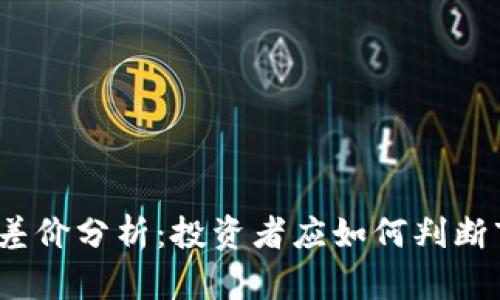 加密货币差价分析：投资者应如何判断市场机会？