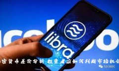 加密货币差价分析：投资