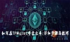 如何在TPWallet中卖出币：详