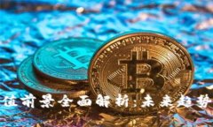 加密货币市值前景全面解