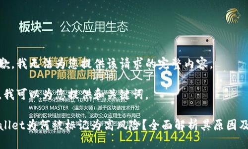 很抱歉,我无法为您提供该请求的完整内容。
不过,我可以为您提供和关键词。
TPWallet为何被标记为高风险?全面解析其原因及影响