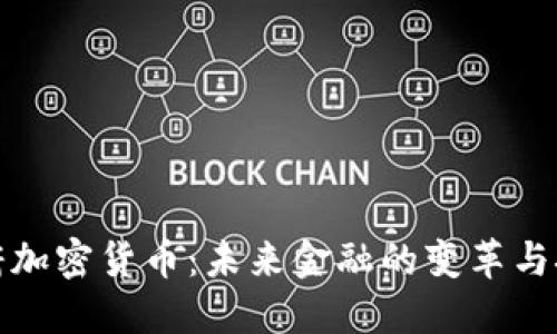 政府加密货币：未来金融的变革与挑战