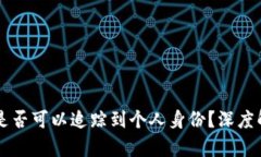 TPWallet地址是否可以追踪到