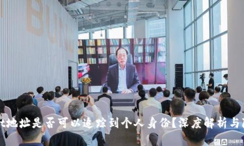 TPWallet地址是否可以追踪到个人身份？深度解析与隐私保护