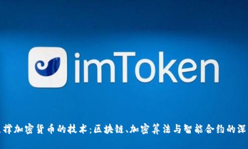 探索支撑加密货币的技术：区块链、加密算法与智能合约的深度解析